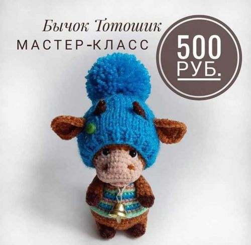 [Игрушка] мастер класс бычок Тотошик [yunna.toys]