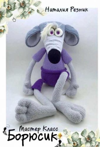 [Игрушка] Мастер-класс 'Борюсик' крючок (Наталия Резник)