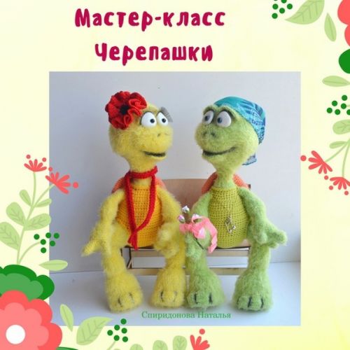 [Игрушка] Черепашки (Наталья Спиридонова)