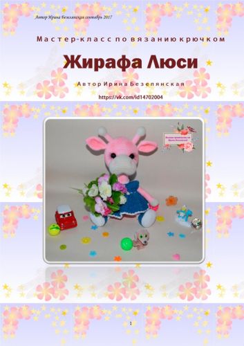 Жирафа Люси (Ирина Безелянская)