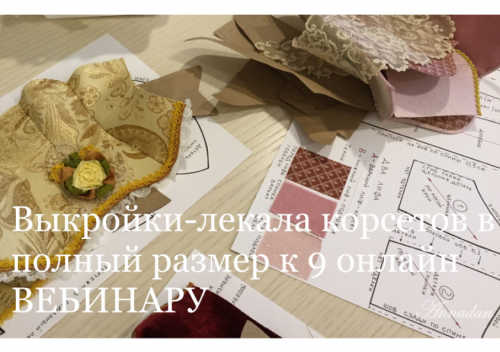 Выкройки-лекала корсетов к 9-му вебинару (Annadan)