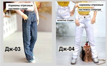 Выкройки Джинсов для Блайз 2 вида (Татьяна Волкова)