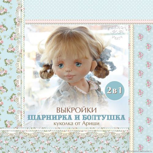 Выкройки 2 в 1. Шарнирка и Болтушка (Кукольные нежности от Ариши)