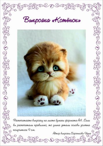 Выкройка 'Котёнок' (Инна Борзенкова)