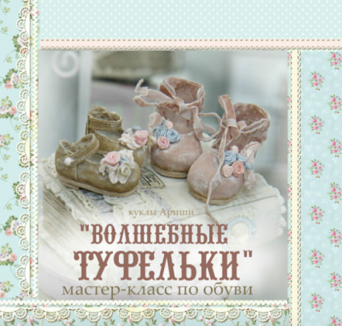 Волшебные туфельки (Кукольные нежности от Ариши)