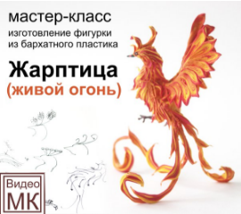 Видео мастер-класс: 'Жарптица' (Светлана Хитрово)