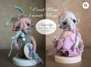 Видео курс «Слоник Тата Тедди» (Марика Шмидт)