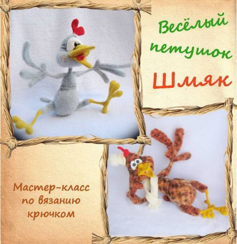 Весёлый петушок Шмяк (Елена Водорез)