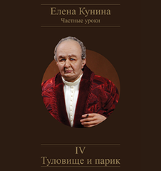 Туловище и парик (Елена Кунина)