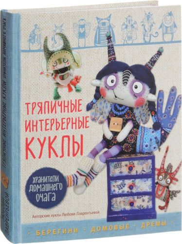 Тряпичные интерьерные куклы. Хранители домашнего очага.Берегини, домовые, дремы (Любовь Лаврентьева)