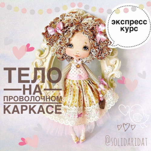 Тело куклы на проволочном каркасе (Татьяна Иванова)