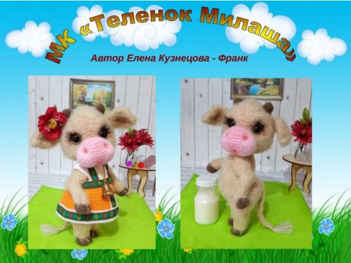 Теленок Милаша (Елена Кузнецова)