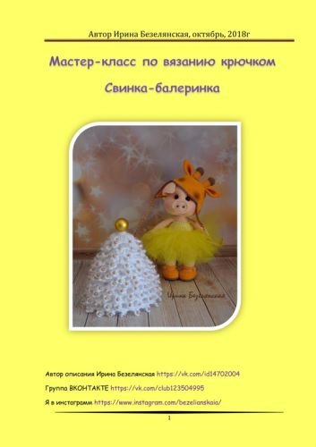 Свинка-Балеринка (Ирина Безелянская)