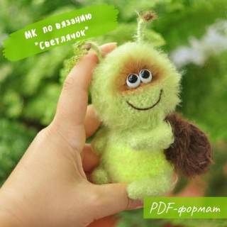 Светлячок мини (Яна Мартовицкая)