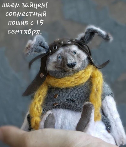 Совместный пошив 'Шьём зайцев' (Анна Степанова)