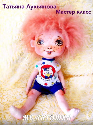 Сорванец Антошка из бязи (Татьяна Лукьянова)