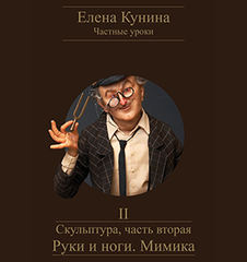 Скульптура, часть вторая – Руки и ноги. Мимика (Елена Кунина)