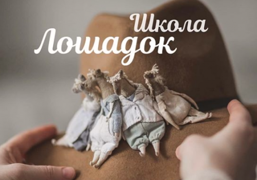 Школа Лошадок (Наталья Суранова)