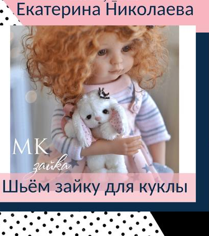 Шьём зайку для куклы (Екатерина Николаева)