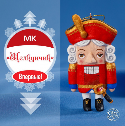 Щелкунчик из ваты (Юлия Самошкина)