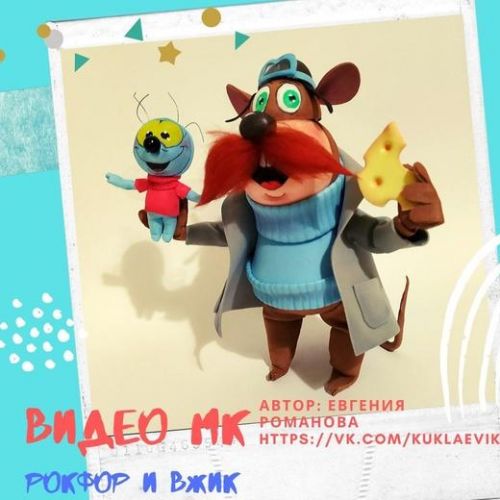 Рокфор и Вжик (мф Чип и Деил спешат на помощь) (Евгения Романова)