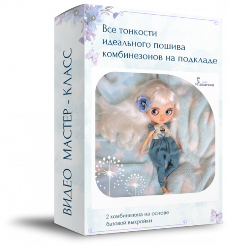 Пошив комбинезонов на кукол (Надежда Макарова)