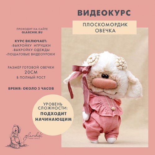 Плоскомордик Овечка (Лариса Гаврикова)