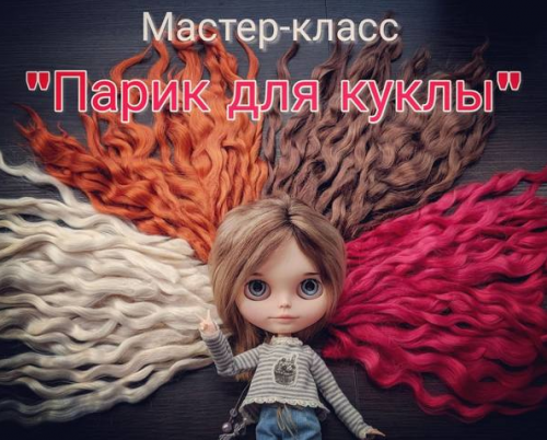 Парик для куклы (Катерина Кирилова)
