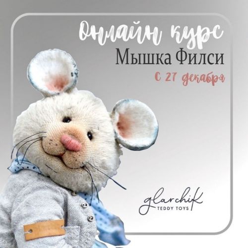 Онлайн видео курс по созданию мышки Филси (Лариса Гаврикова)