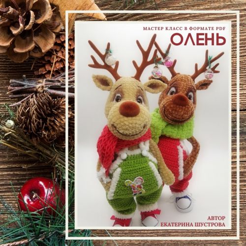 Олень Позитивчик (Екатерина Шустрова)