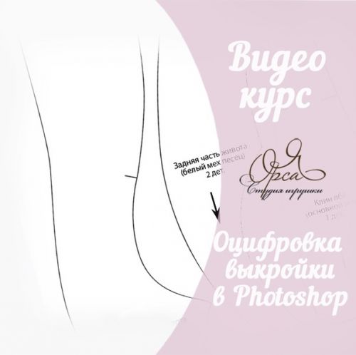 Оцифровка выкройки игрушки в Photoshop (Янина Орса)