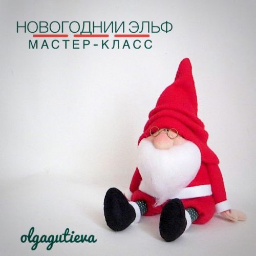 Новогодний Эльф (Ольга Гутиева)