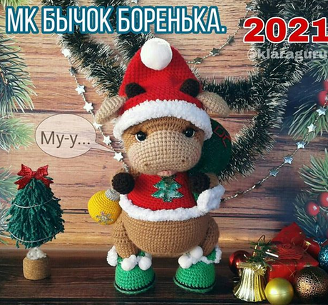 Новогодний Бычок Боренька (Клара Гуржий)