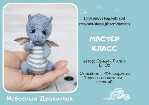 Небесный дракончик (Лилия Озимок)