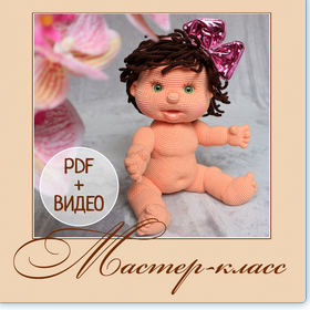 Наденька. Мастер-класс по вязанию крючком (Анна Садовская)