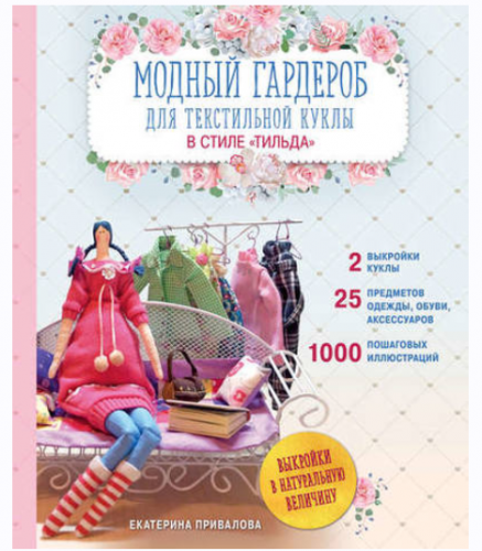 Модный гардероб для текстильной куклы в стиле Тильда (Екатерина Привалова)