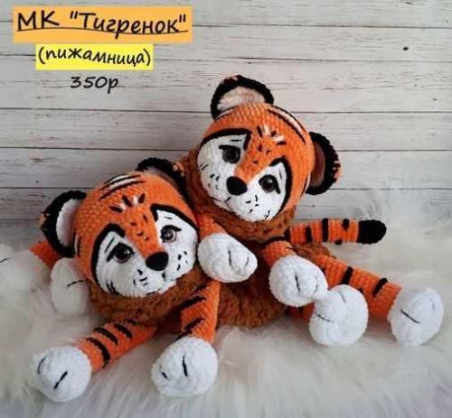 МК Тигренок пижамница (Ремеслова Ирина)