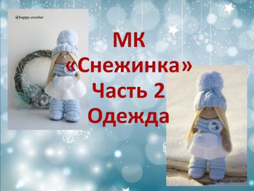 МК 'Снежинка' Часть 2 одежда (Ксения Корнилова)