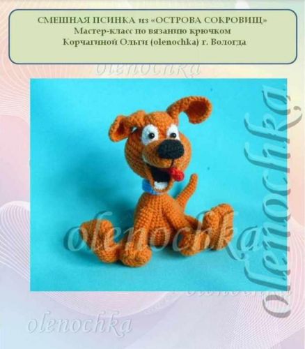 МК Смешная псинка из 'Остров Сокровищ' (Ольга Корчагина)