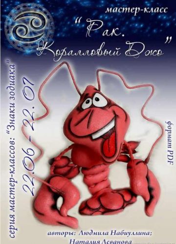 МК Рак. Коралловый Джо (Людмила Набиуллина)