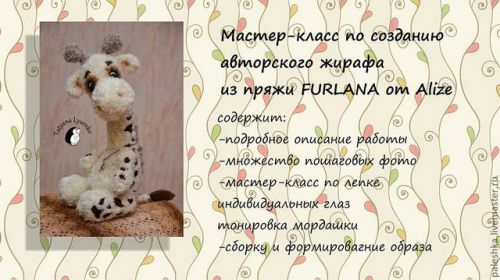 МК по созданию авторского жирафа (Татьяна Лысенко)