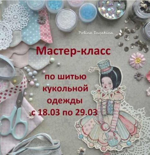 МК по шитью кукольной одежды (Полина Инякина)