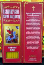 №76.Свечи восковые конусные с прополисом для домашней (келейной) молитвы , длина 21,5см., Ø 6мм. (20 шт. в коробочке)