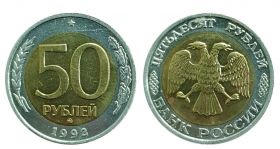 50 РУБЛЕЙ 1992 ММД, НЕ ЧАСТАЯ МОНЕТА МОЛОДОЙ РОССИИ. ХОРОШИЕ