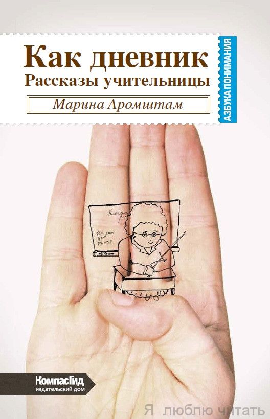 Как дневник. Рассказ учительницы