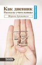 Как дневник. Рассказ учительницы