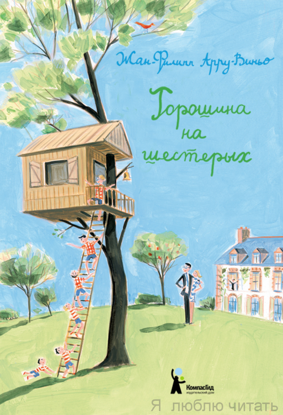 Горошина на шестерых. Приключения семейки из Шербура