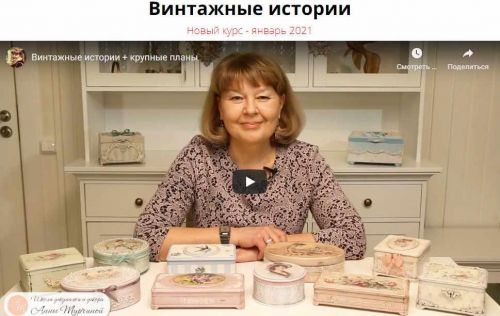 [Декупаж] Винтажные истории (Анна Турчина)