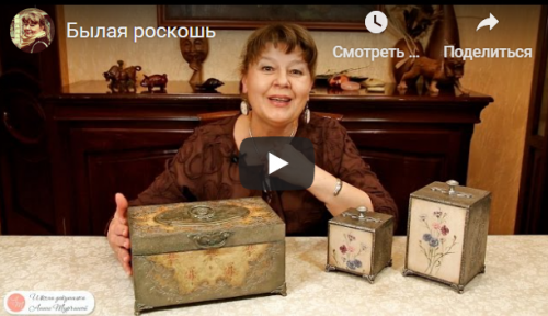 [Декупаж] Былая роскошь (Анна Турчина)