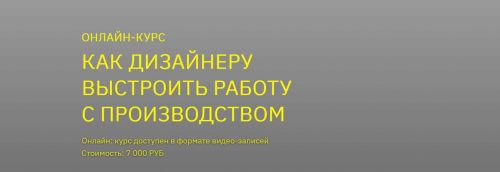 [BE IN OPEN] Как дизайнеру выстроить работу с производством